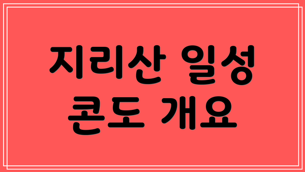 지리산 일성 콘도 개요