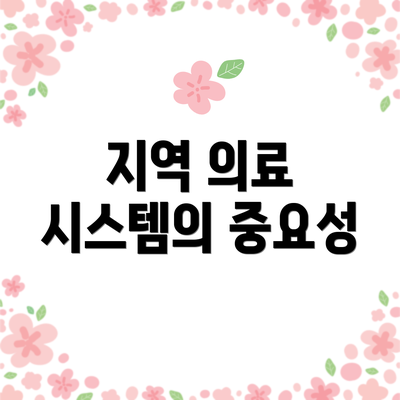 지역 의료 시스템의 중요성