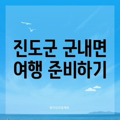 진도군 군내면 여행 준비하기