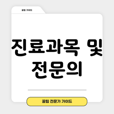 진료과목 및 전문의