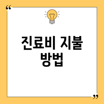 진료비 지불 방법