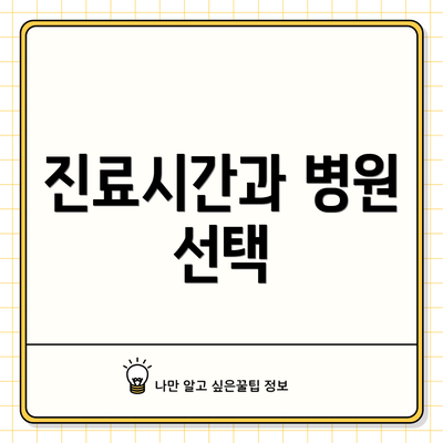 진료시간과 병원 선택