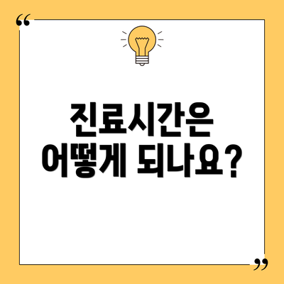 진료시간은 어떻게 되나요?