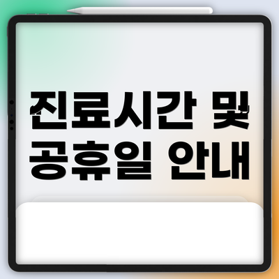진료시간 및 공휴일 안내