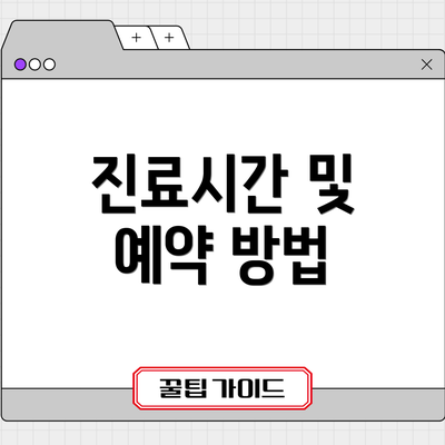 진료시간 및 예약 방법