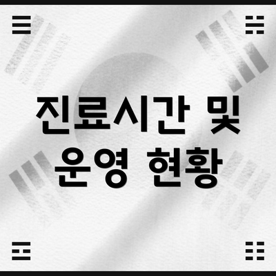 진료시간 및 운영 현황