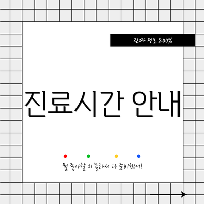 진료시간 안내