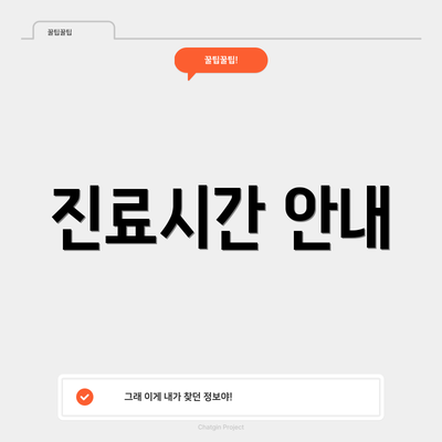 진료시간 안내