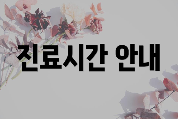 진료시간 안내
