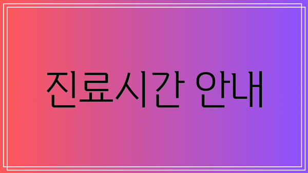진료시간 안내