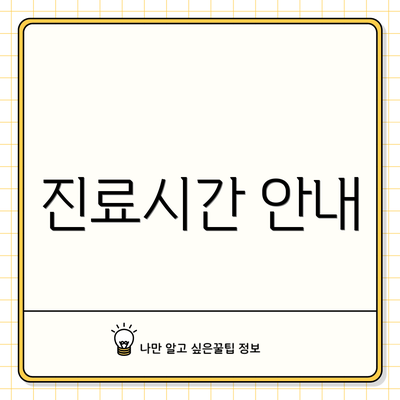 진료시간 안내