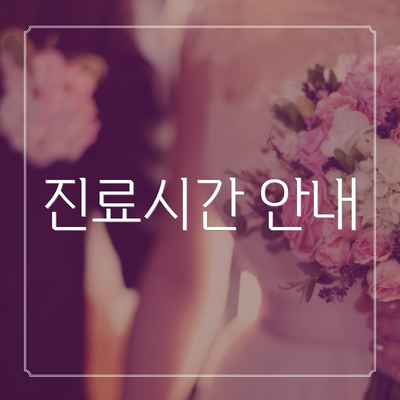 진료시간 안내