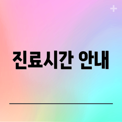 진료시간 안내