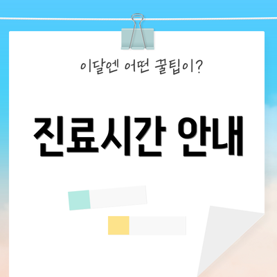 진료시간 안내