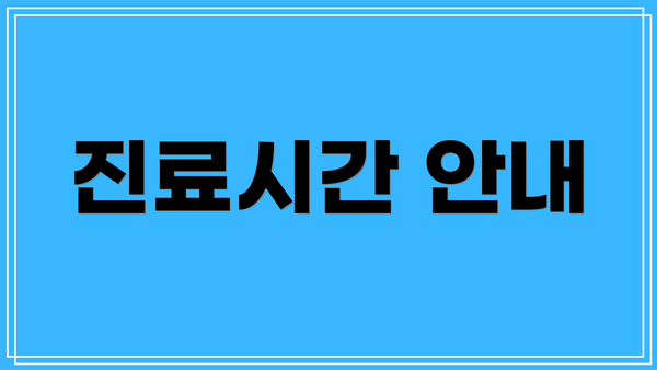 진료시간 안내