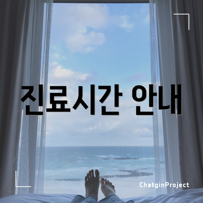 진료시간 안내