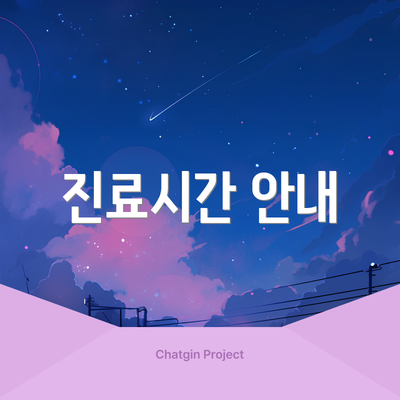 진료시간 안내