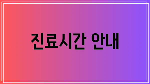 진료시간 안내