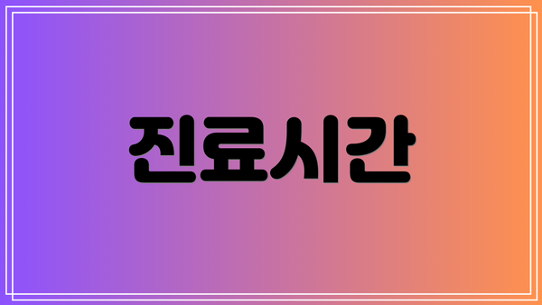 진료시간