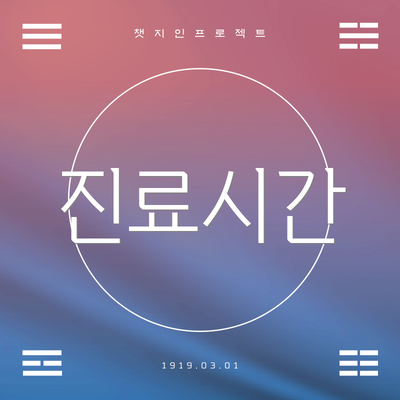 진료시간