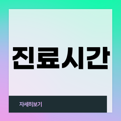 진료시간