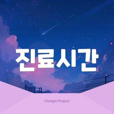 진료시간