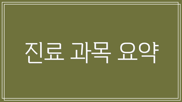 진료 과목 요약