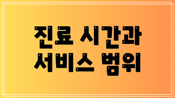 진료 시간과 서비스 범위