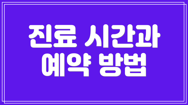 진료 시간과 예약 방법