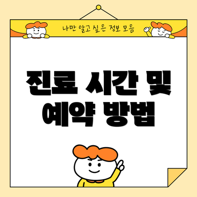 진료 시간 및 예약 방법