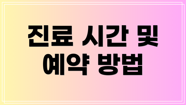 진료 시간 및 예약 방법
