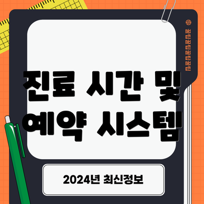 진료 시간 및 예약 시스템