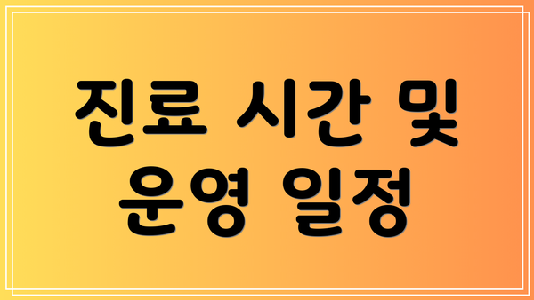 진료 시간 및 운영 일정