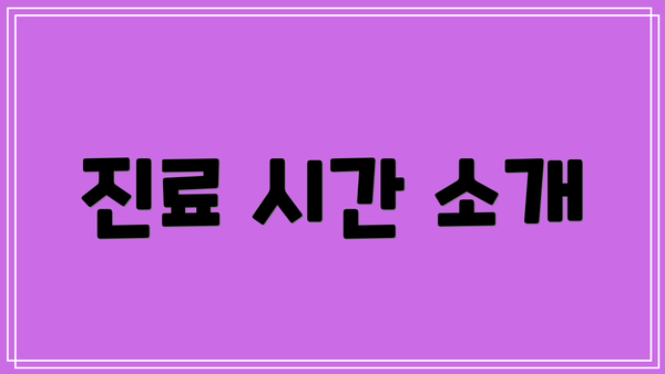 진료 시간 소개
