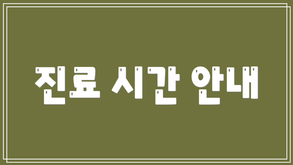 진료 시간 안내