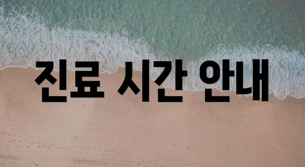 진료 시간 안내