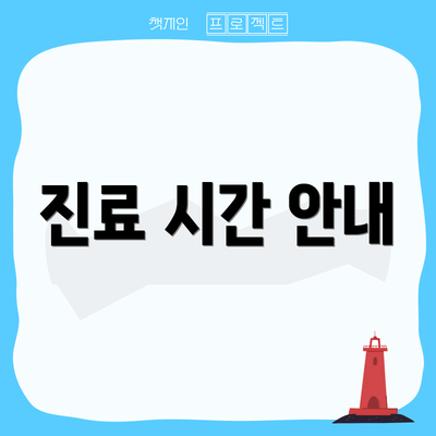 진료 시간 안내