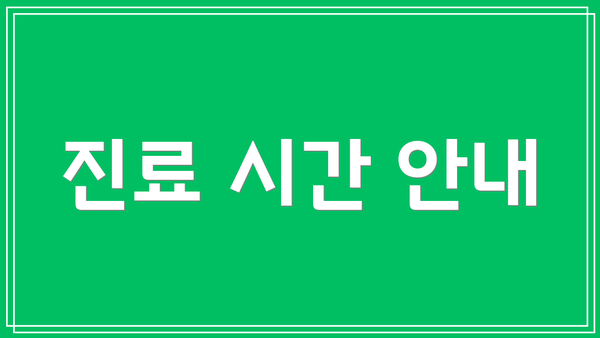 진료 시간 안내