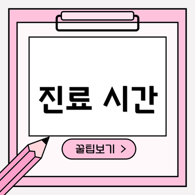 진료 시간