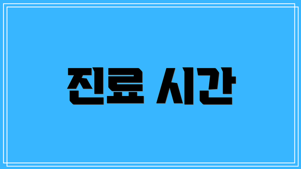 진료 시간