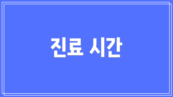 진료 시간