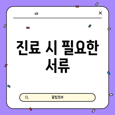 진료 시 필요한 서류