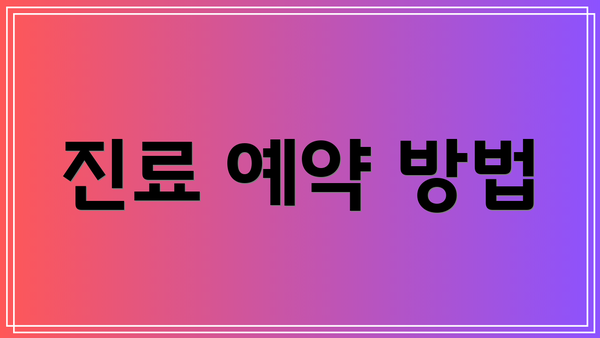 진료 예약 방법