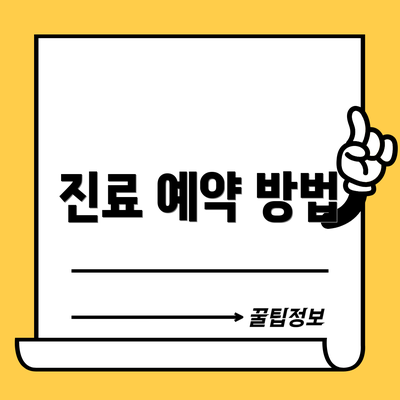 진료 예약 방법