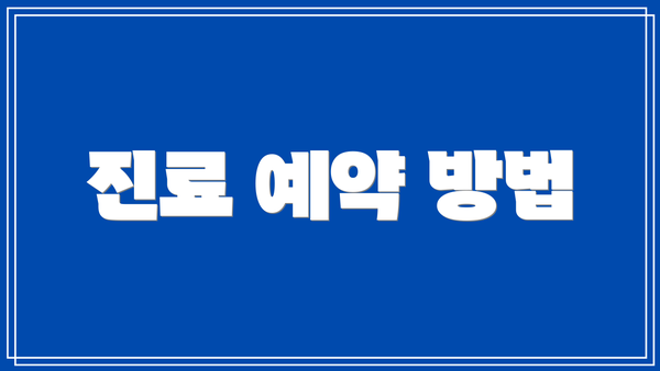 진료 예약 방법