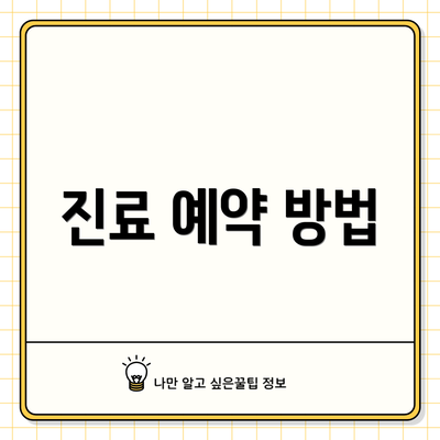 진료 예약 방법