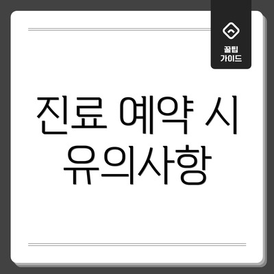진료 예약 시 유의사항