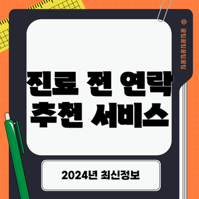 진료 전 연락 추천 서비스