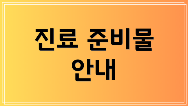 진료 준비물 안내