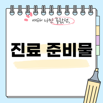 진료 준비물